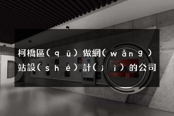 柯橋區(qū)做網(wǎng)站設(shè)計(jì)的公司