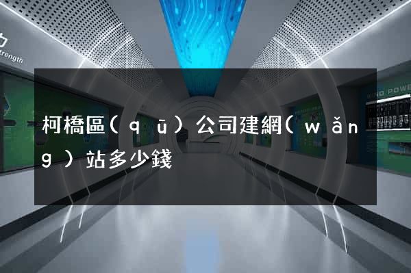 柯橋區(qū)公司建網(wǎng)站多少錢