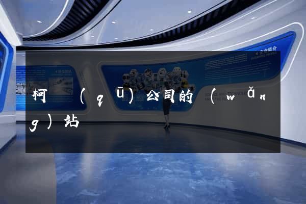 柯橋區(qū)公司的網(wǎng)站