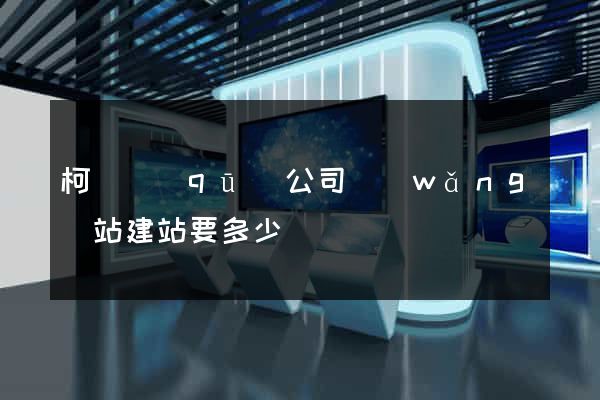 柯橋區(qū)公司網(wǎng)站建站要多少錢