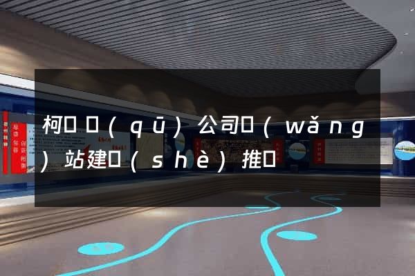 柯橋區(qū)公司網(wǎng)站建設(shè)推廣