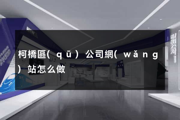 柯橋區(qū)公司網(wǎng)站怎么做
