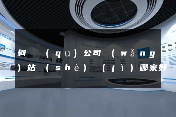 柯橋區(qū)公司網(wǎng)站設(shè)計(jì)哪家好