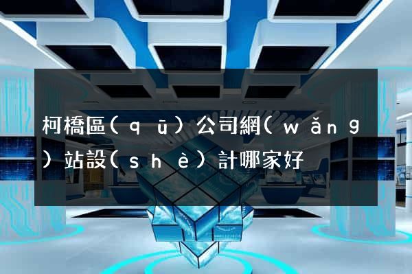 柯橋區(qū)公司網(wǎng)站設(shè)計哪家好