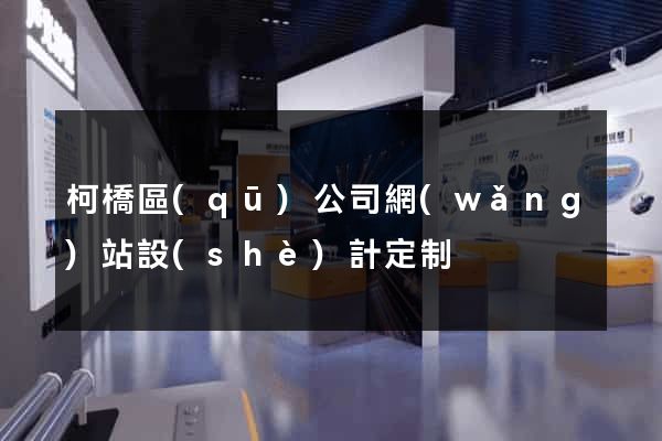 柯橋區(qū)公司網(wǎng)站設(shè)計定制