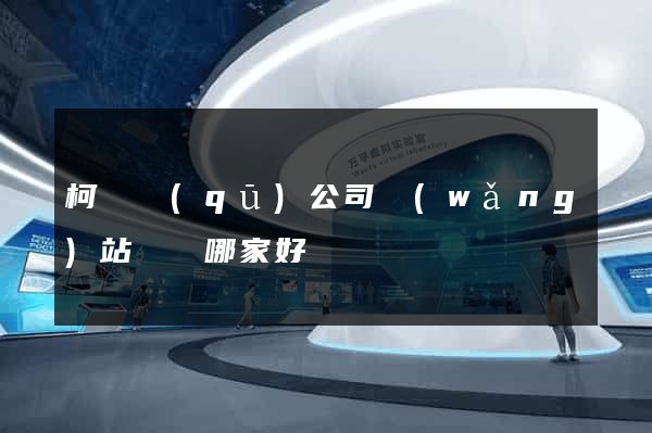 柯橋區(qū)公司網(wǎng)站設計哪家好