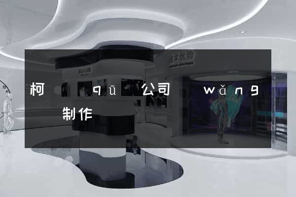 柯橋區(qū)公司網(wǎng)頁制作