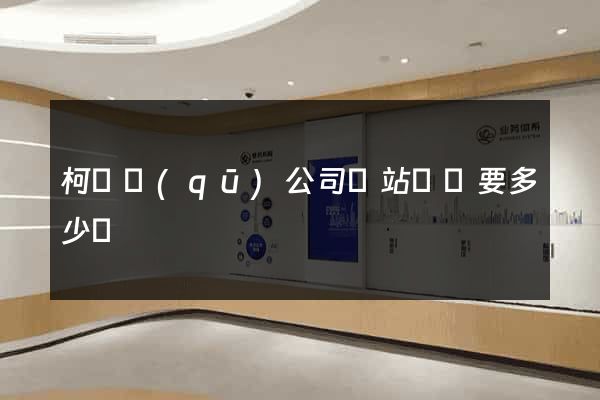 柯橋區(qū)公司網站設計要多少錢