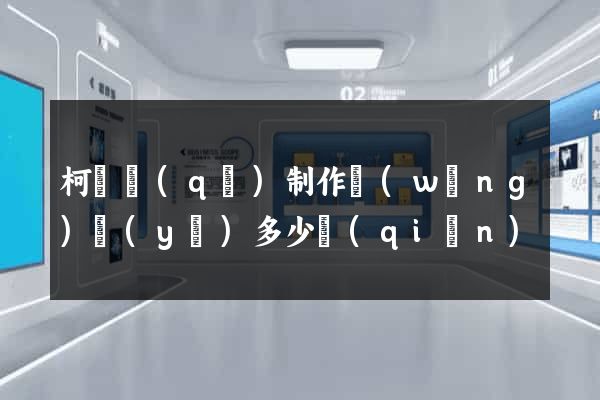 柯橋區(qū)制作網(wǎng)頁(yè)多少錢(qián)