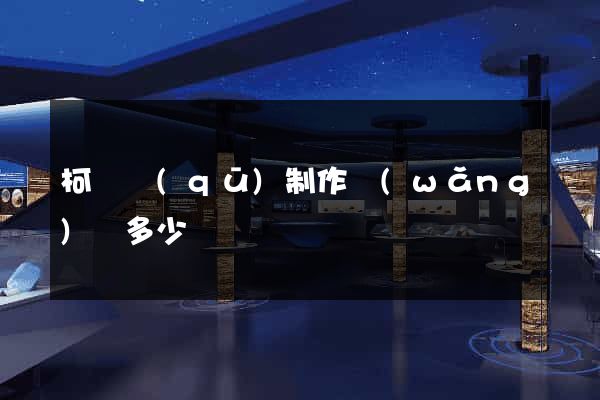 柯橋區(qū)制作網(wǎng)頁多少錢