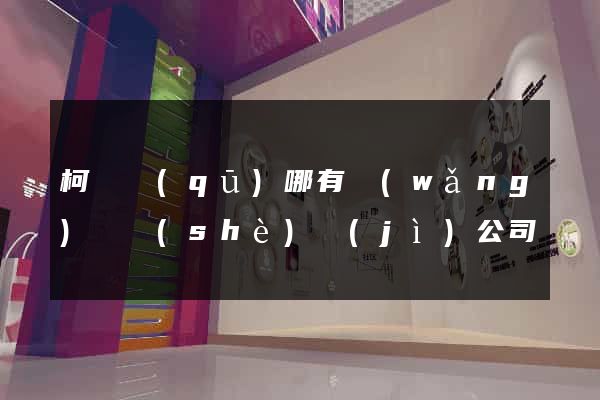 柯橋區(qū)哪有網(wǎng)頁設(shè)計(jì)公司
