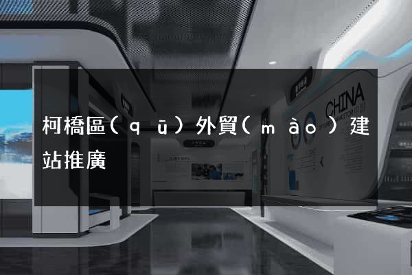 柯橋區(qū)外貿(mào)建站推廣