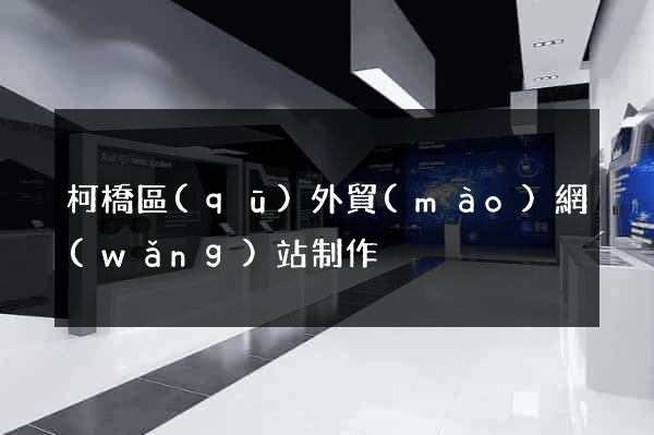 柯橋區(qū)外貿(mào)網(wǎng)站制作