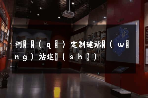 柯橋區(qū)定制建站網(wǎng)站建設(shè)