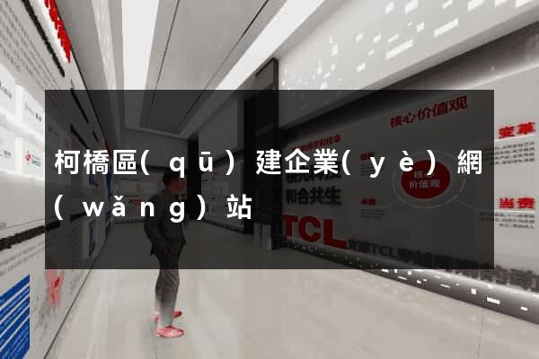 柯橋區(qū)建企業(yè)網(wǎng)站