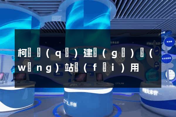 柯橋區(qū)建個(gè)網(wǎng)站費(fèi)用