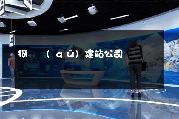 柯橋區(qū)建站公司