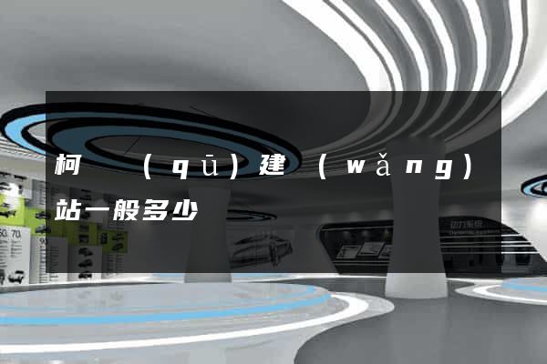 柯橋區(qū)建網(wǎng)站一般多少錢