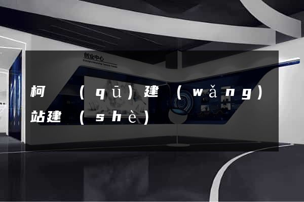 柯橋區(qū)建網(wǎng)站建設(shè)