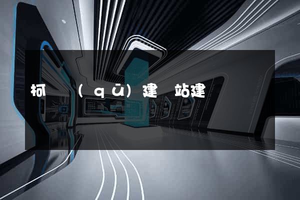 柯橋區(qū)建網站建設
