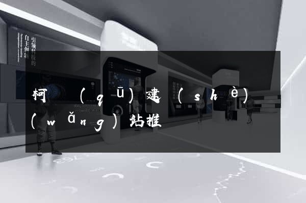 柯橋區(qū)建設(shè)網(wǎng)站推廣
