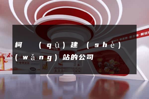 柯橋區(qū)建設(shè)網(wǎng)站的公司