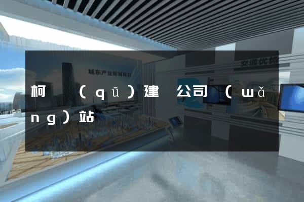 柯橋區(qū)建設公司網(wǎng)站