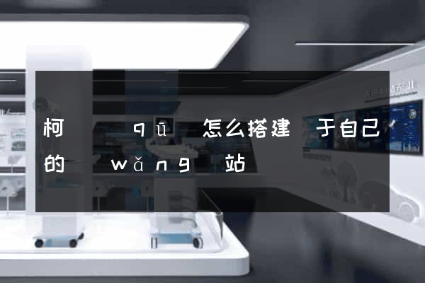 柯橋區(qū)怎么搭建屬于自己的網(wǎng)站