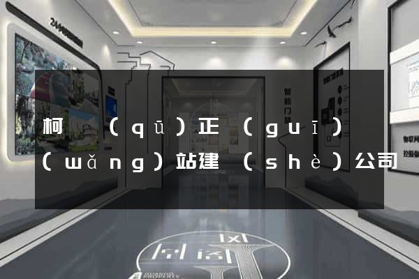 柯橋區(qū)正規(guī)網(wǎng)站建設(shè)公司