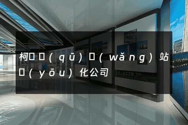柯橋區(qū)網(wǎng)站優(yōu)化公司