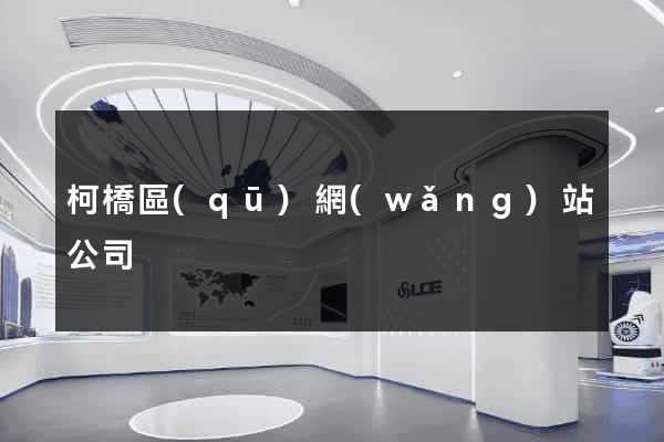 柯橋區(qū)網(wǎng)站公司