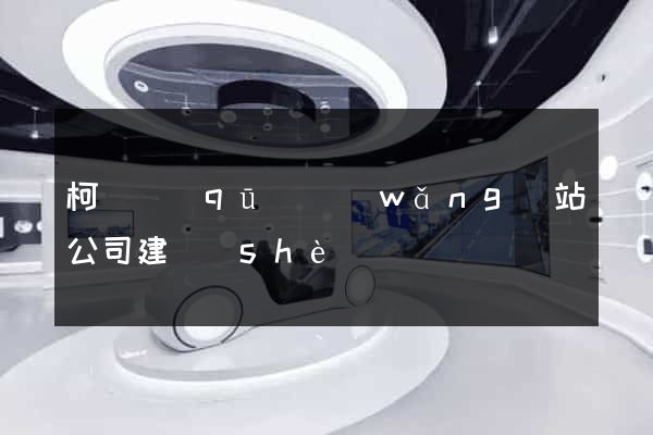 柯橋區(qū)網(wǎng)站公司建設(shè)