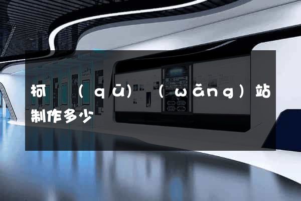 柯橋區(qū)網(wǎng)站制作多少錢