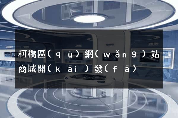 柯橋區(qū)網(wǎng)站商城開(kāi)發(fā)