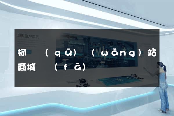 柯橋區(qū)網(wǎng)站商城開發(fā)
