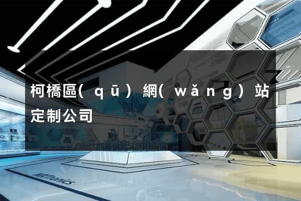 柯橋區(qū)網(wǎng)站定制公司