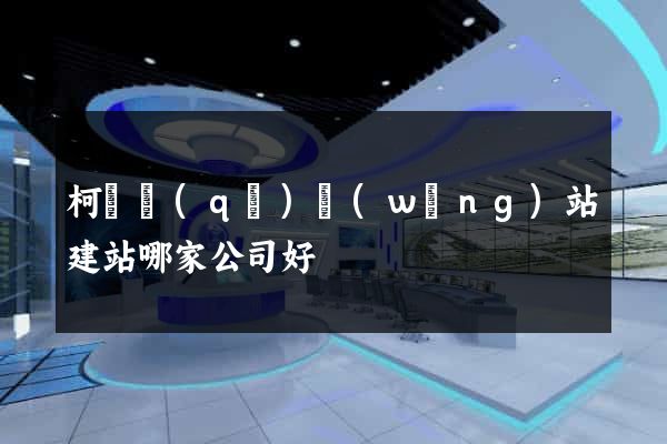 柯橋區(qū)網(wǎng)站建站哪家公司好