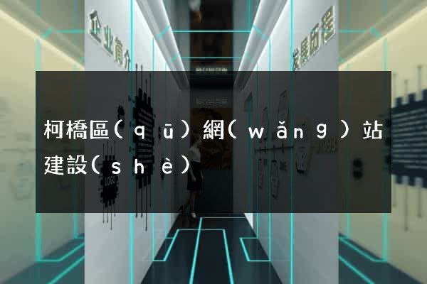 柯橋區(qū)網(wǎng)站建設(shè)