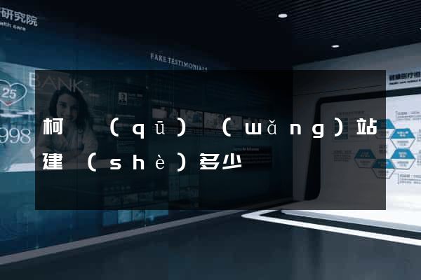 柯橋區(qū)網(wǎng)站建設(shè)多少錢