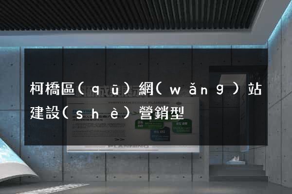 柯橋區(qū)網(wǎng)站建設(shè)營銷型