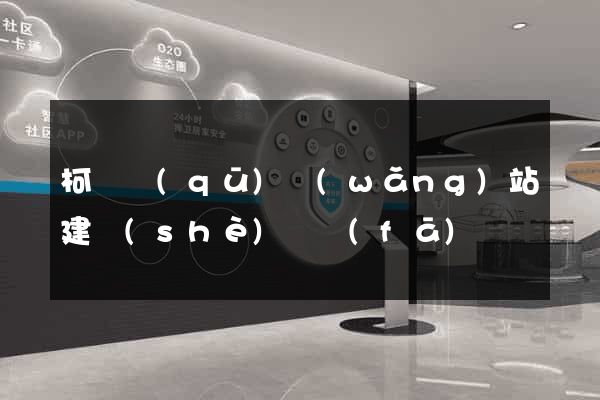 柯橋區(qū)網(wǎng)站建設(shè)開發(fā)