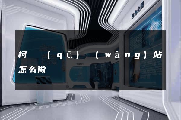 柯橋區(qū)網(wǎng)站怎么做