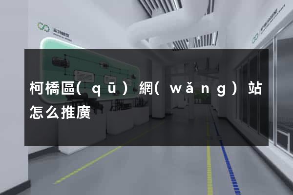 柯橋區(qū)網(wǎng)站怎么推廣