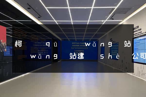 柯橋區(qū)網(wǎng)站網(wǎng)站建設(shè)公司