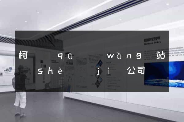 柯橋區(qū)網(wǎng)站設(shè)計(jì)公司