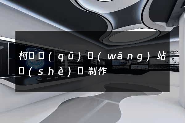 柯橋區(qū)網(wǎng)站設(shè)計制作