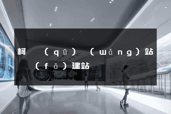 柯橋區(qū)網(wǎng)站開發(fā)建站