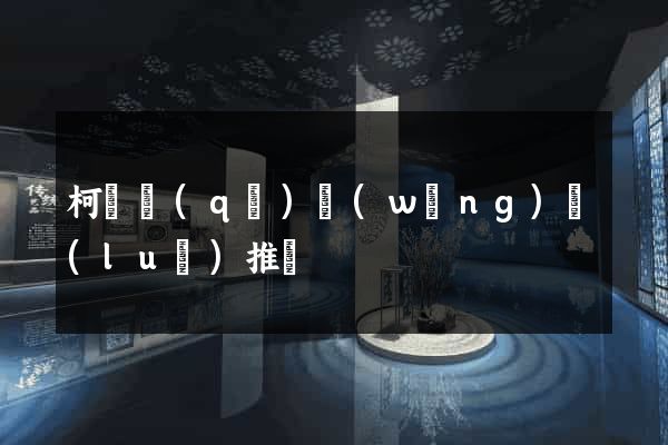 柯橋區(qū)網(wǎng)絡(luò)推廣