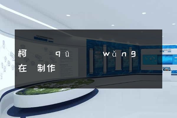 柯橋區(qū)網(wǎng)頁在線制作