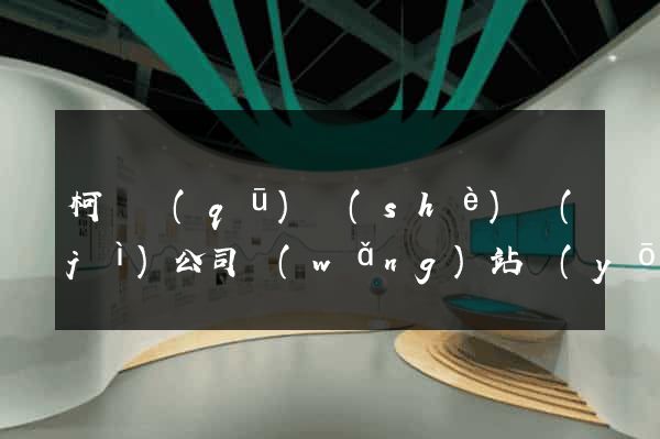 柯橋區(qū)設(shè)計(jì)公司網(wǎng)站優(yōu)化